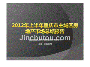 2012年上半年重庆市主城区房地产市场总结报告