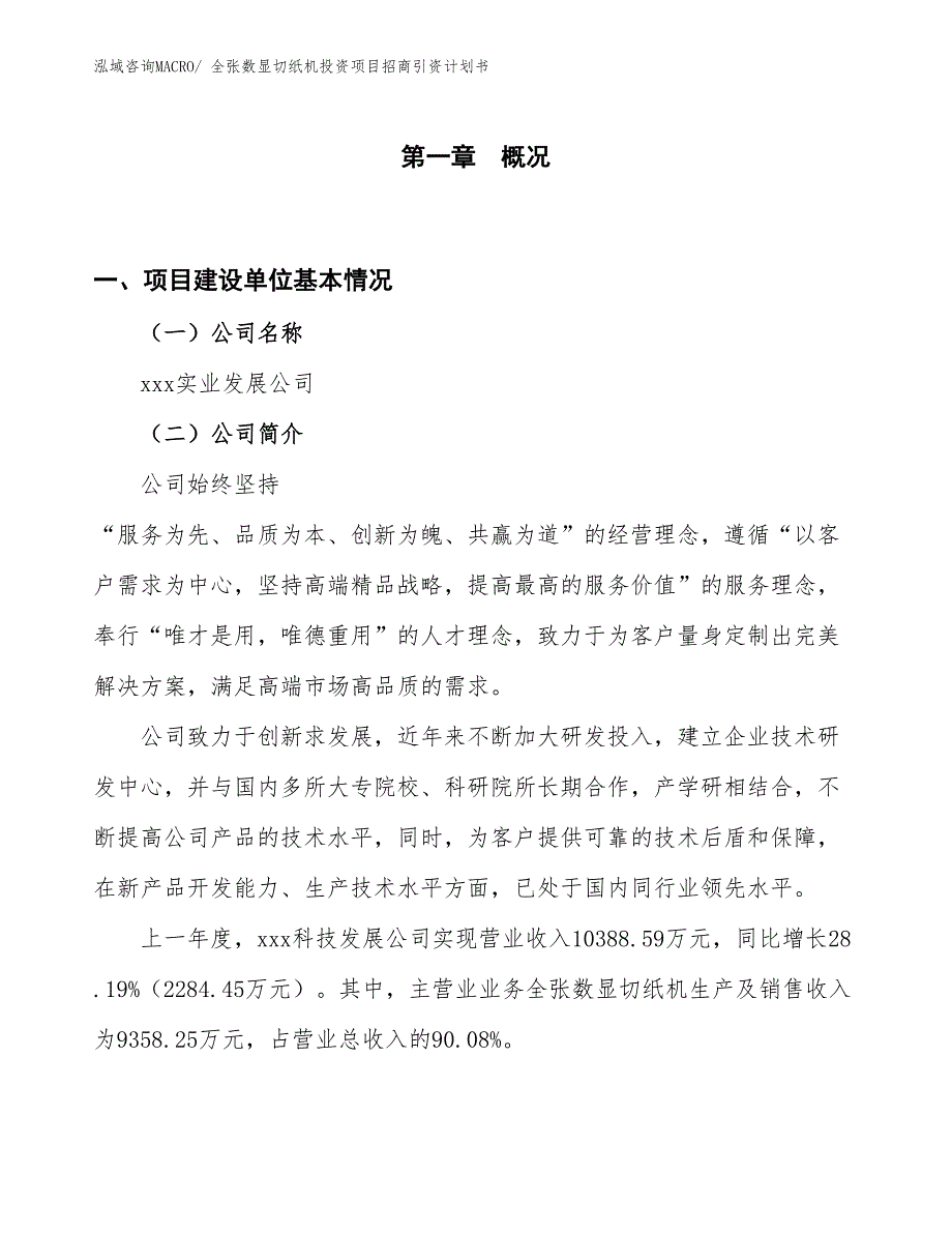 全张数显切纸机投资项目招商引资计划书_第1页