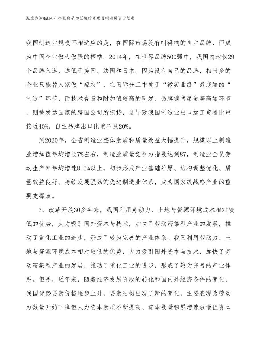 全张数显切纸机投资项目招商引资计划书_第5页