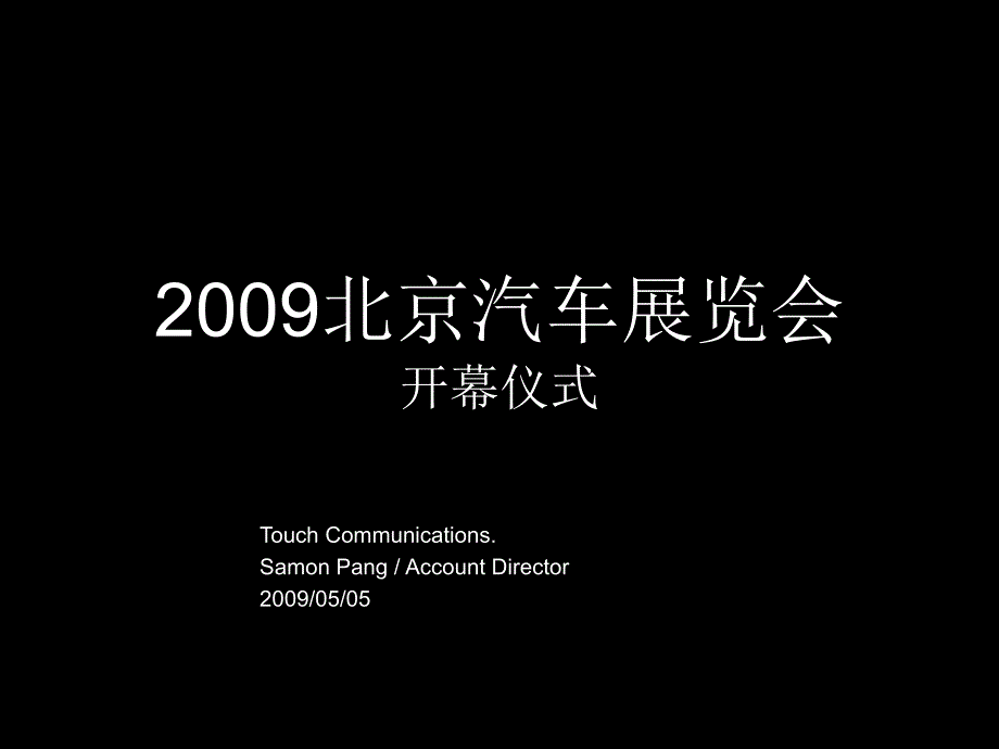 2009北京汽车展览会开幕仪式方案20090505精选_第1页