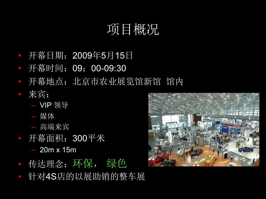2009北京汽车展览会开幕仪式方案20090505精选_第4页