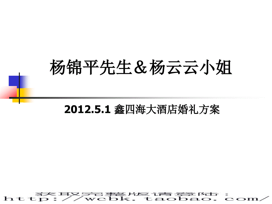 2012年五一大酒店婚礼策划方案（ppt 32页）_第1页