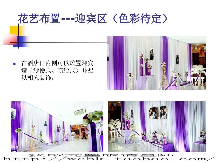 2012年五一大酒店婚礼策划方案（ppt 32页）_第5页