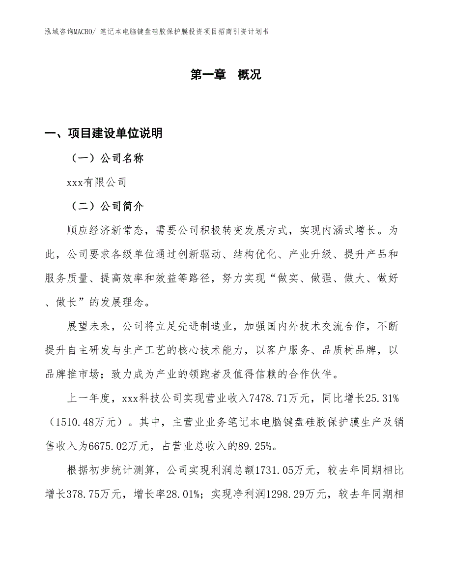 笔记本电脑键盘硅胶保护膜投资项目招商引资计划书_第1页