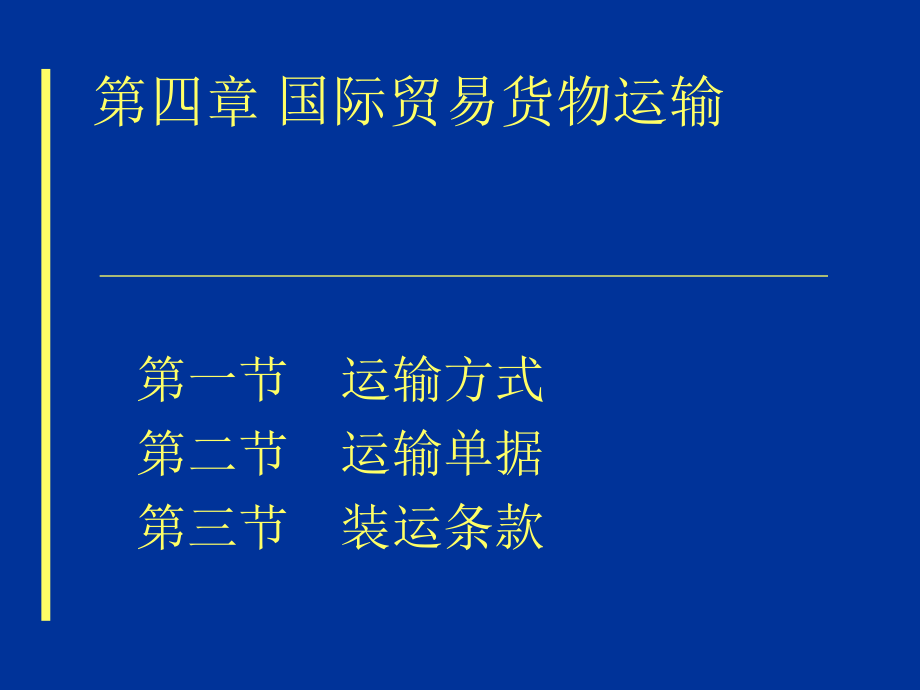 国际贸易实务课件4-5_第1页