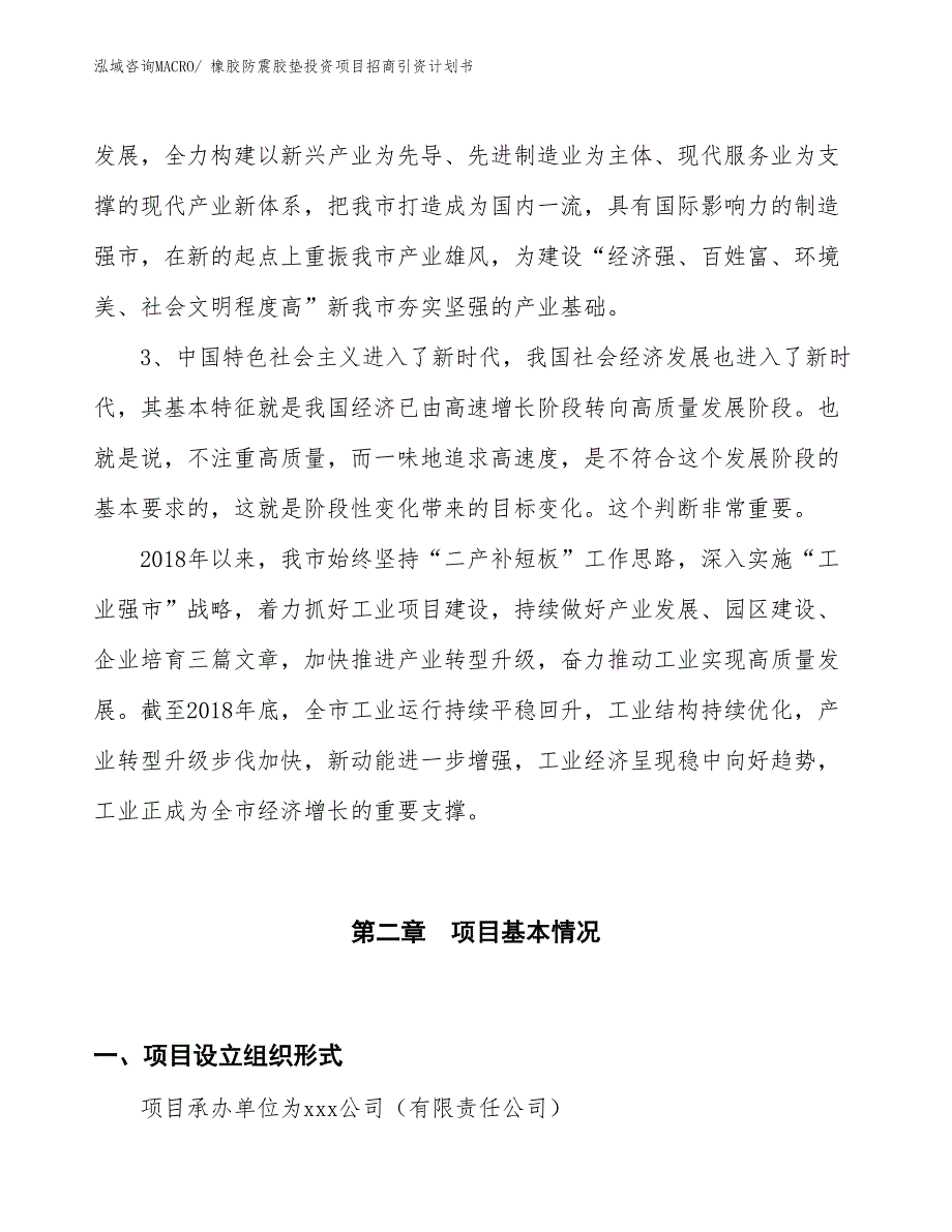 橡胶防震胶垫投资项目招商引资计划书_第4页