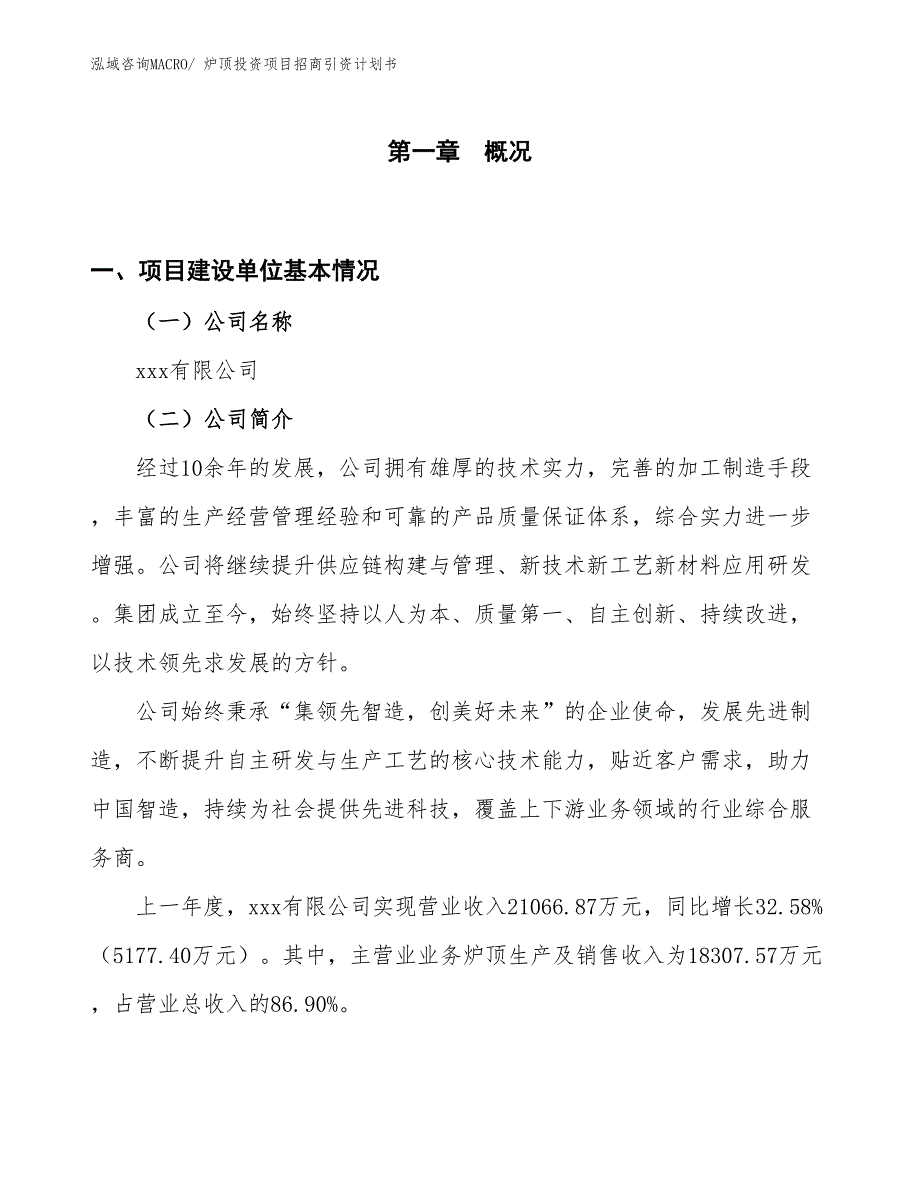 炉顶投资项目招商引资计划书_第1页