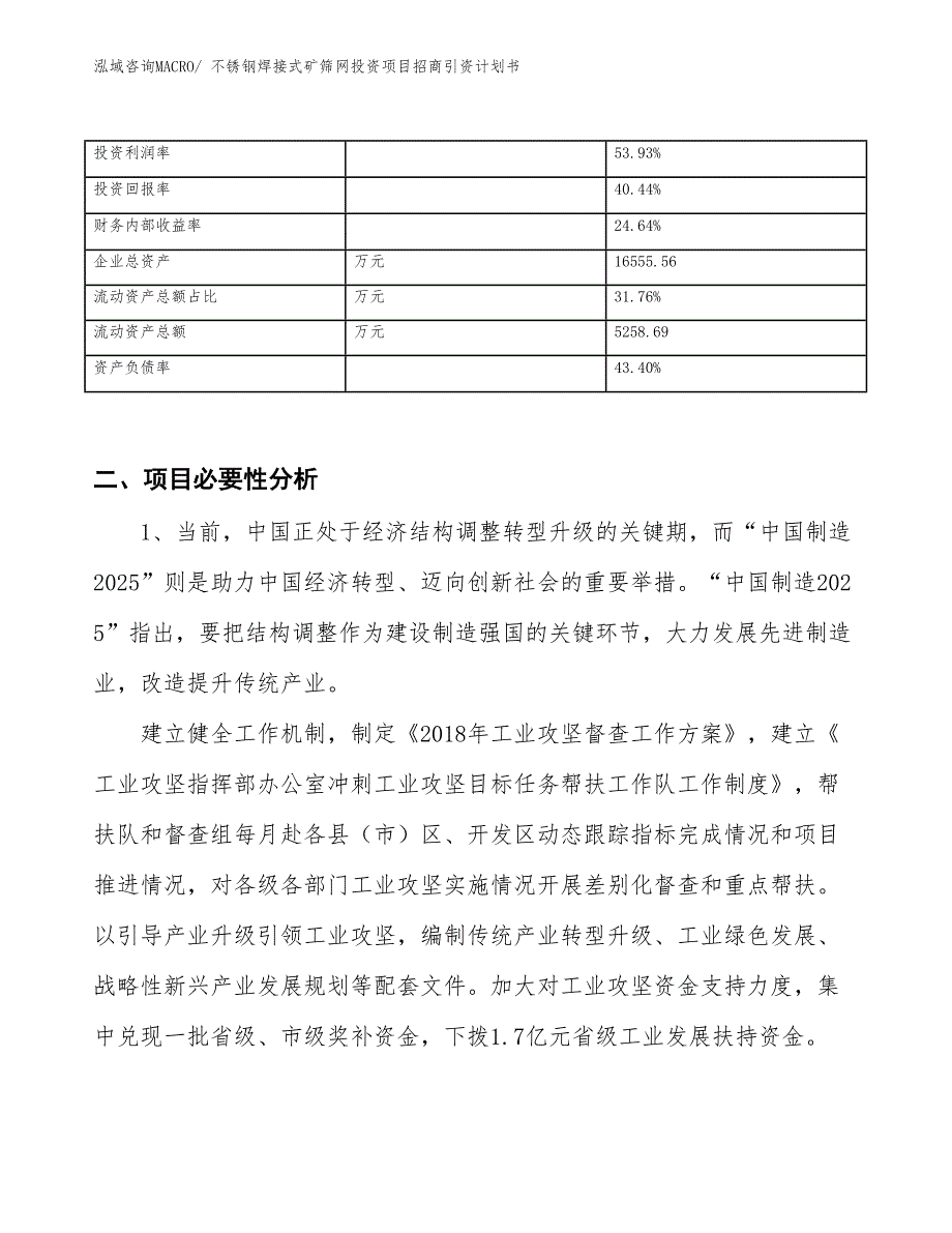 不锈钢焊接式矿筛网投资项目招商引资计划书_第3页