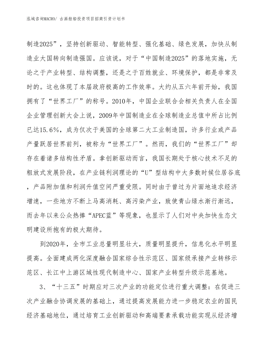 古画舫船投资项目招商引资计划书_第4页