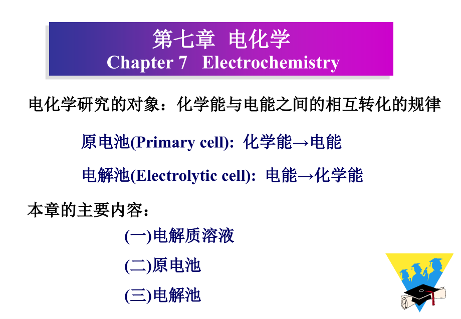电化学(物化-化大)_第1页