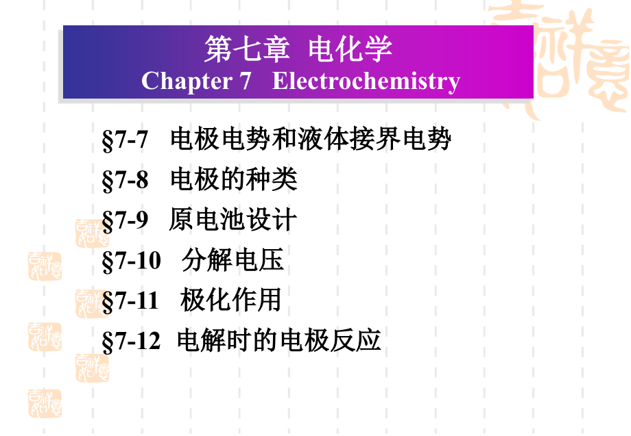 电化学(物化-化大)_第4页