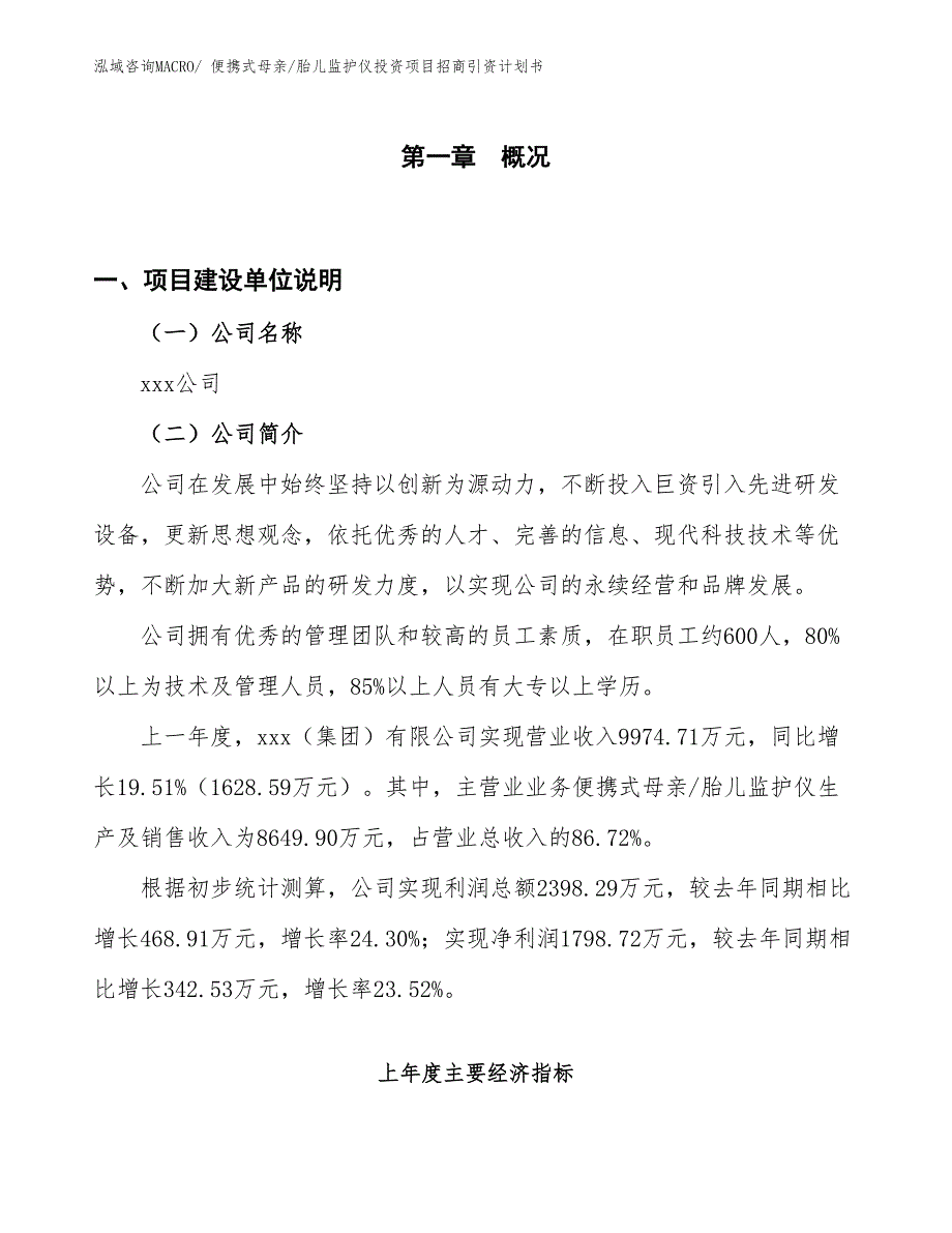 便携式母亲_胎儿监护仪投资项目招商引资计划书_第1页