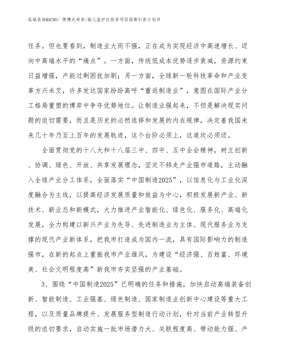 便携式母亲_胎儿监护仪投资项目招商引资计划书_第4页