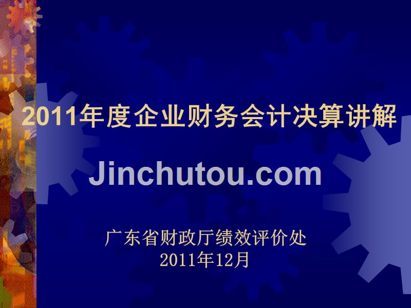 2011年度企业财务会计决算讲解_第1页