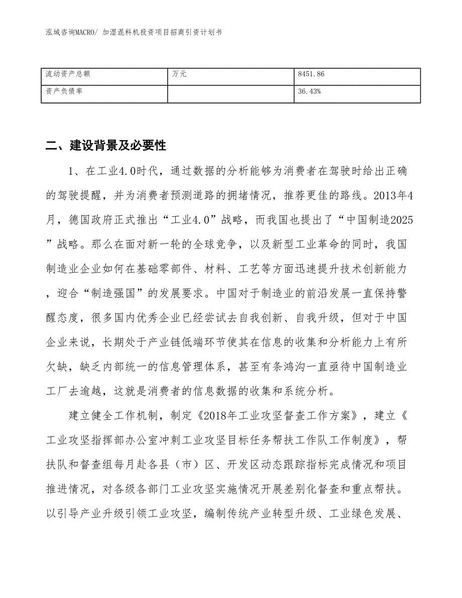 加湿混料机投资项目招商引资计划书_第3页