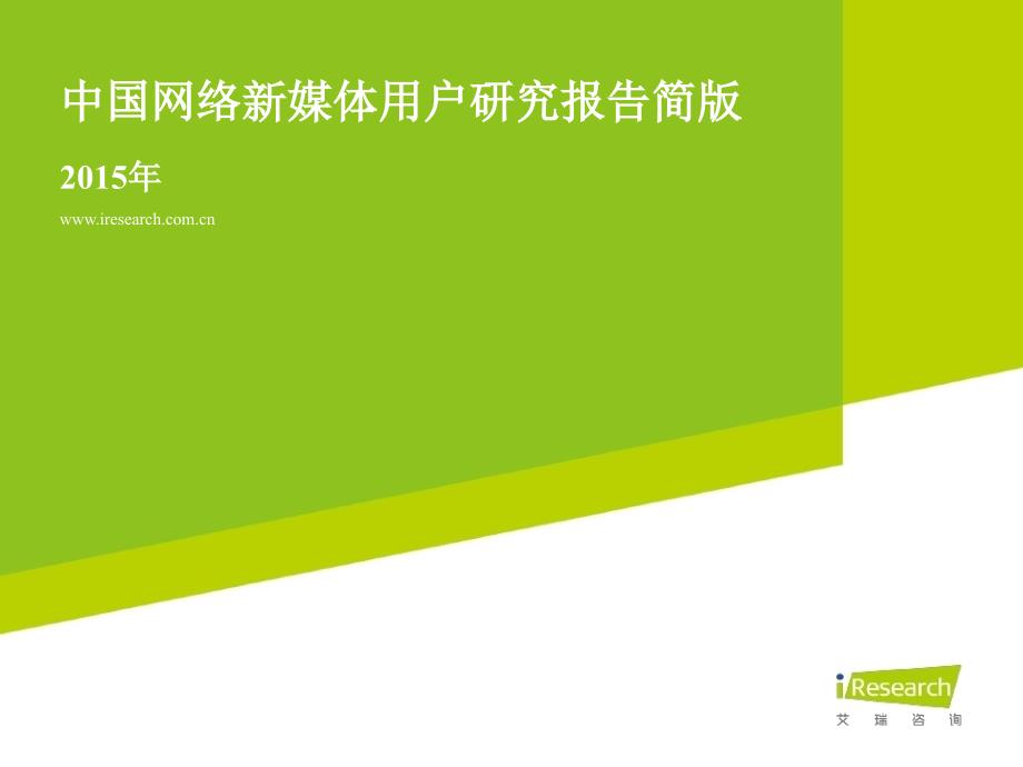 2015年中国网络新媒体用户研究报告简版_第1页