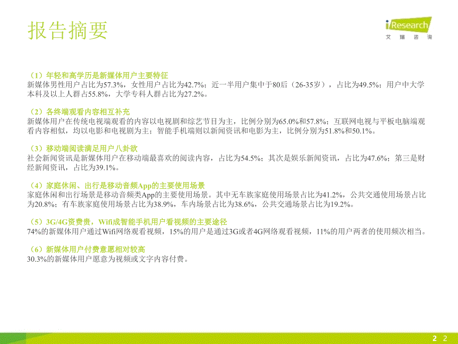 2015年中国网络新媒体用户研究报告简版_第2页