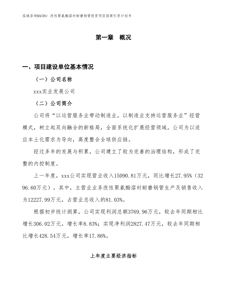 改性聚氨酯溶衬耐磨钢管投资项目招商引资计划书_第1页