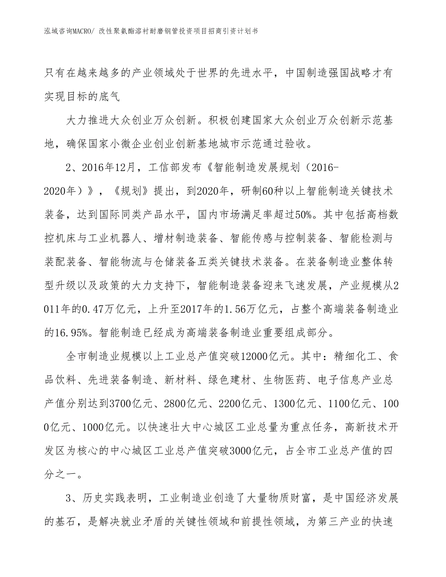 改性聚氨酯溶衬耐磨钢管投资项目招商引资计划书_第3页