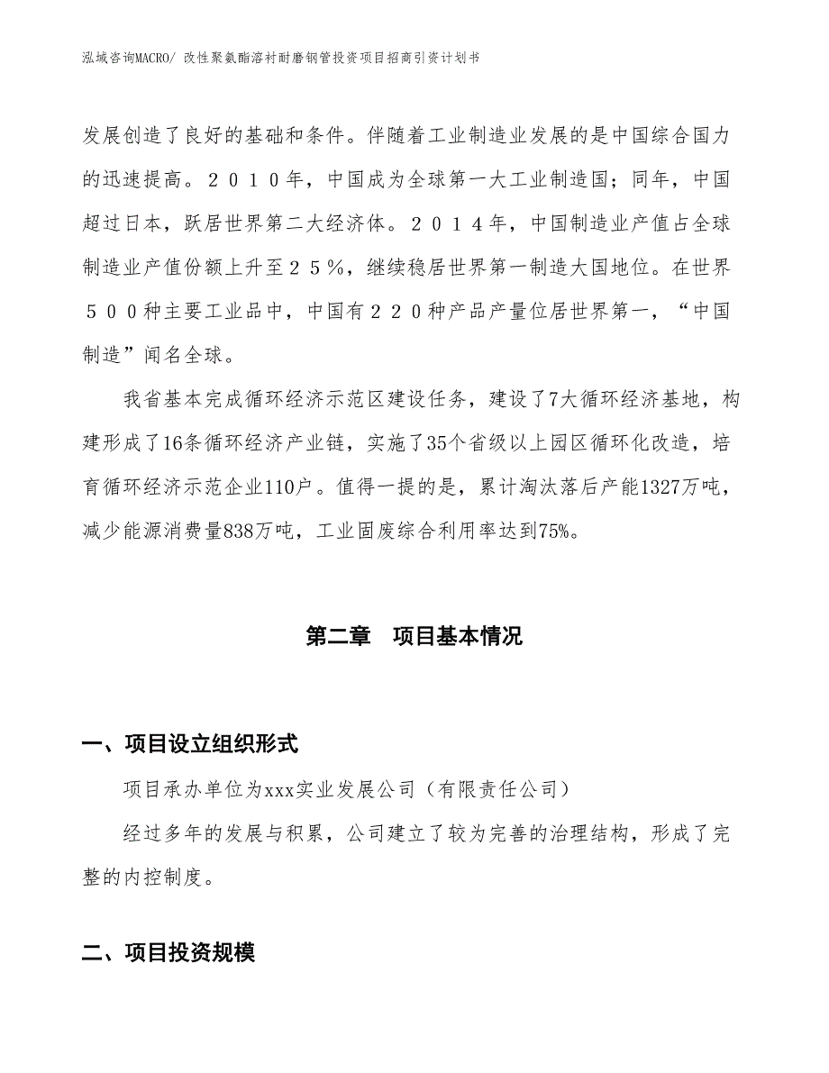 改性聚氨酯溶衬耐磨钢管投资项目招商引资计划书_第4页