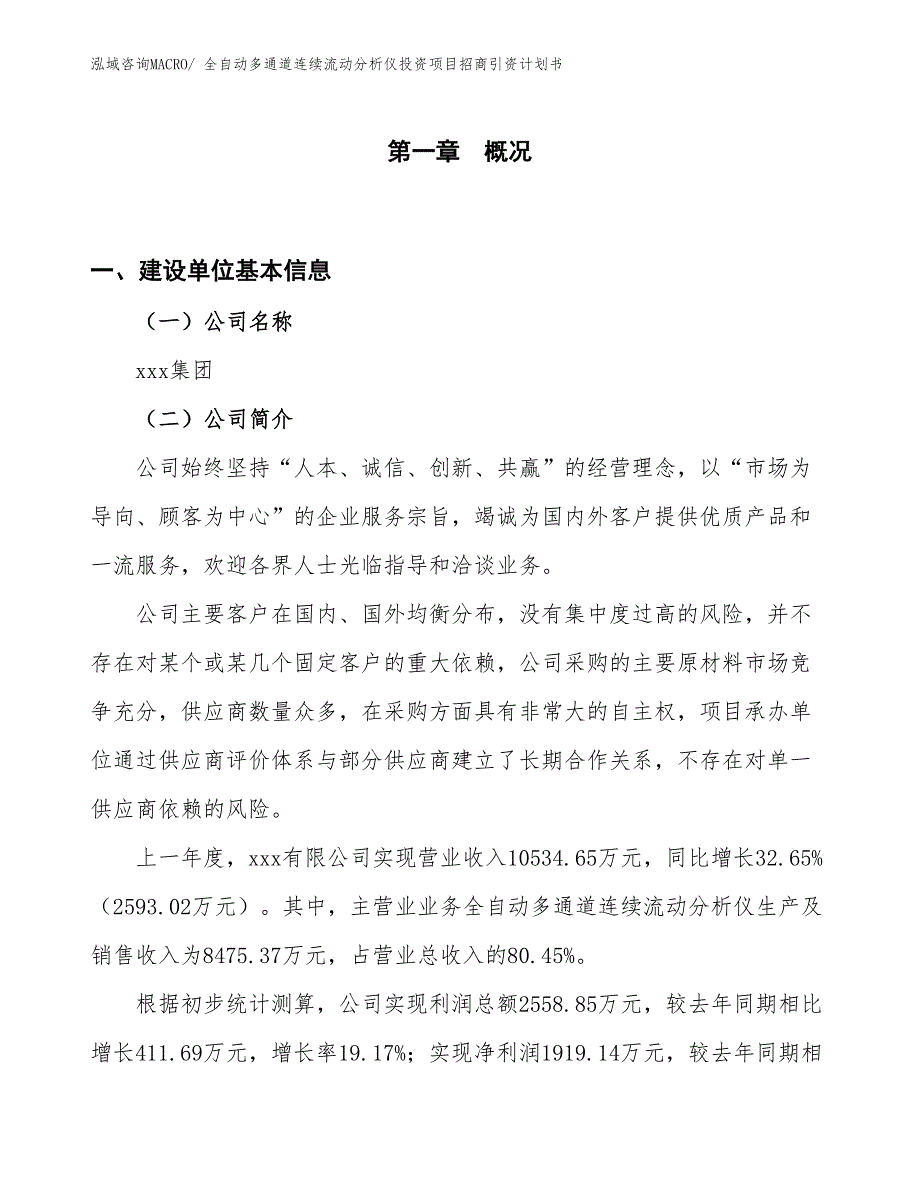 全自动多通道连续流动分析仪投资项目招商引资计划书_第1页