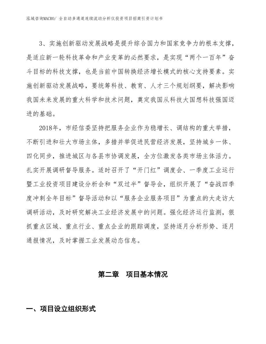 全自动多通道连续流动分析仪投资项目招商引资计划书_第5页