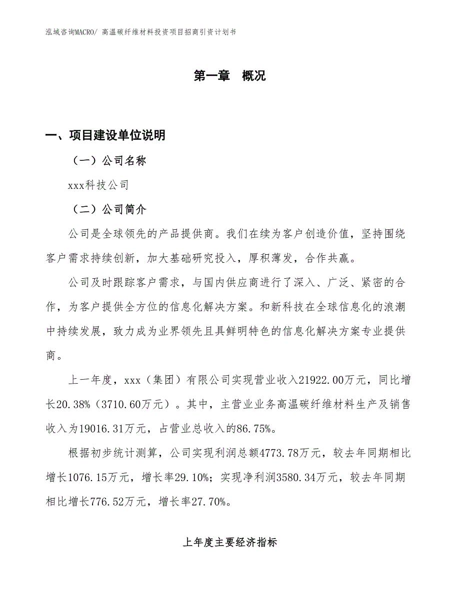 高温碳纤维材料投资项目招商引资计划书_第1页