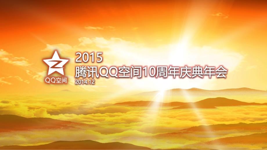 2015腾讯qq空间十周年年会_第1页