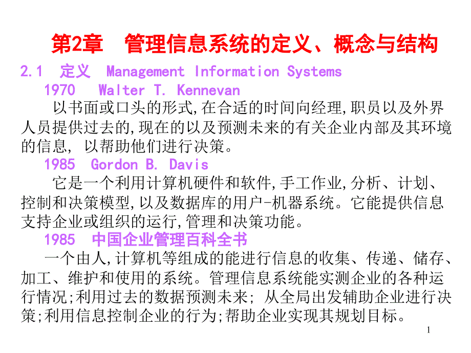 管理信息系统幻灯片-第02章-管理信息系统的定义和概念_第1页