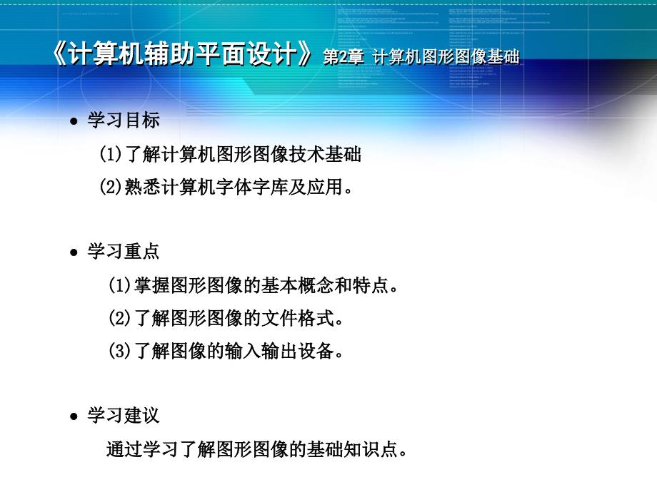 计算机辅助平面设计（第二章）课件_第1页