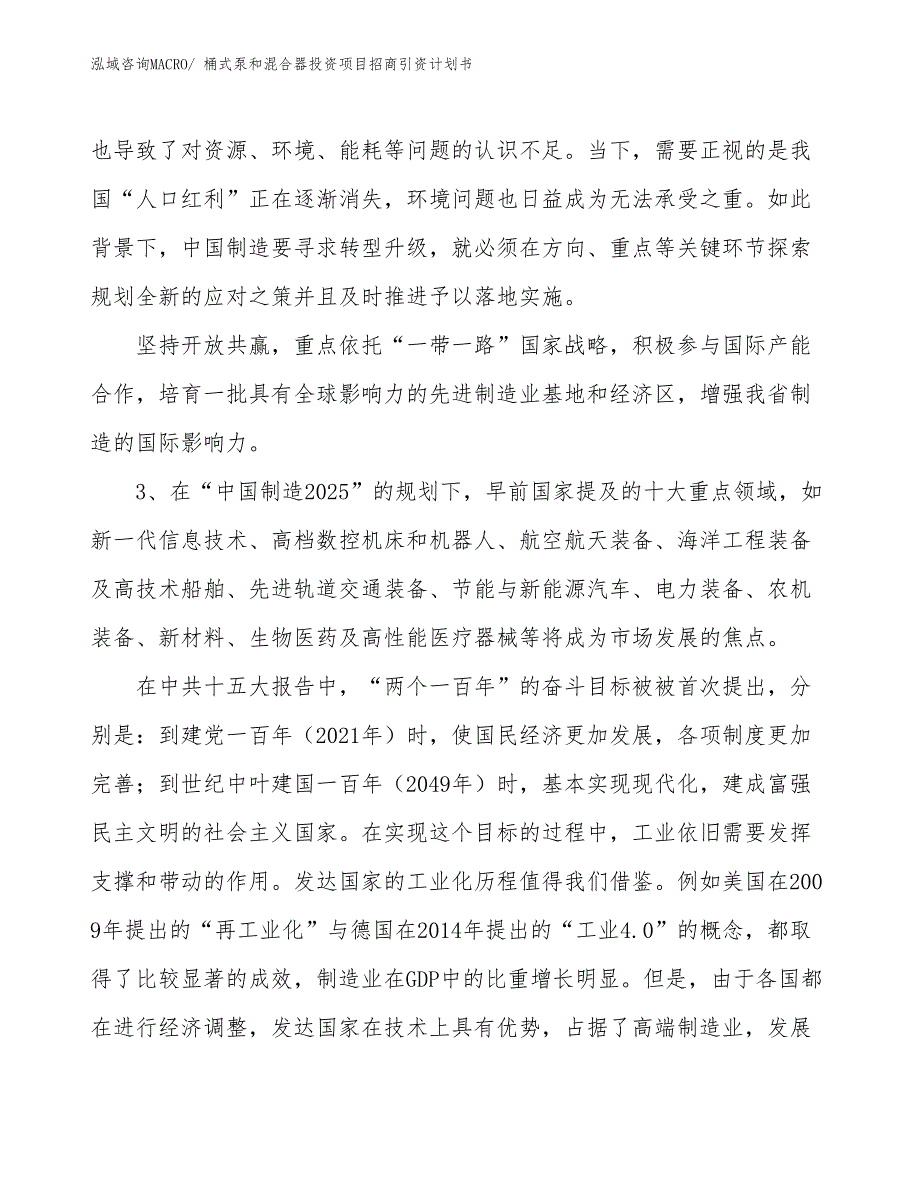 桶式泵和混合器投资项目招商引资计划书_第4页