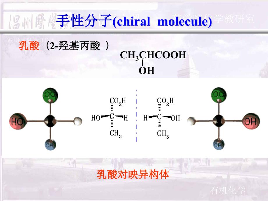 对映异构ppt-医用有机化学课件_第4页