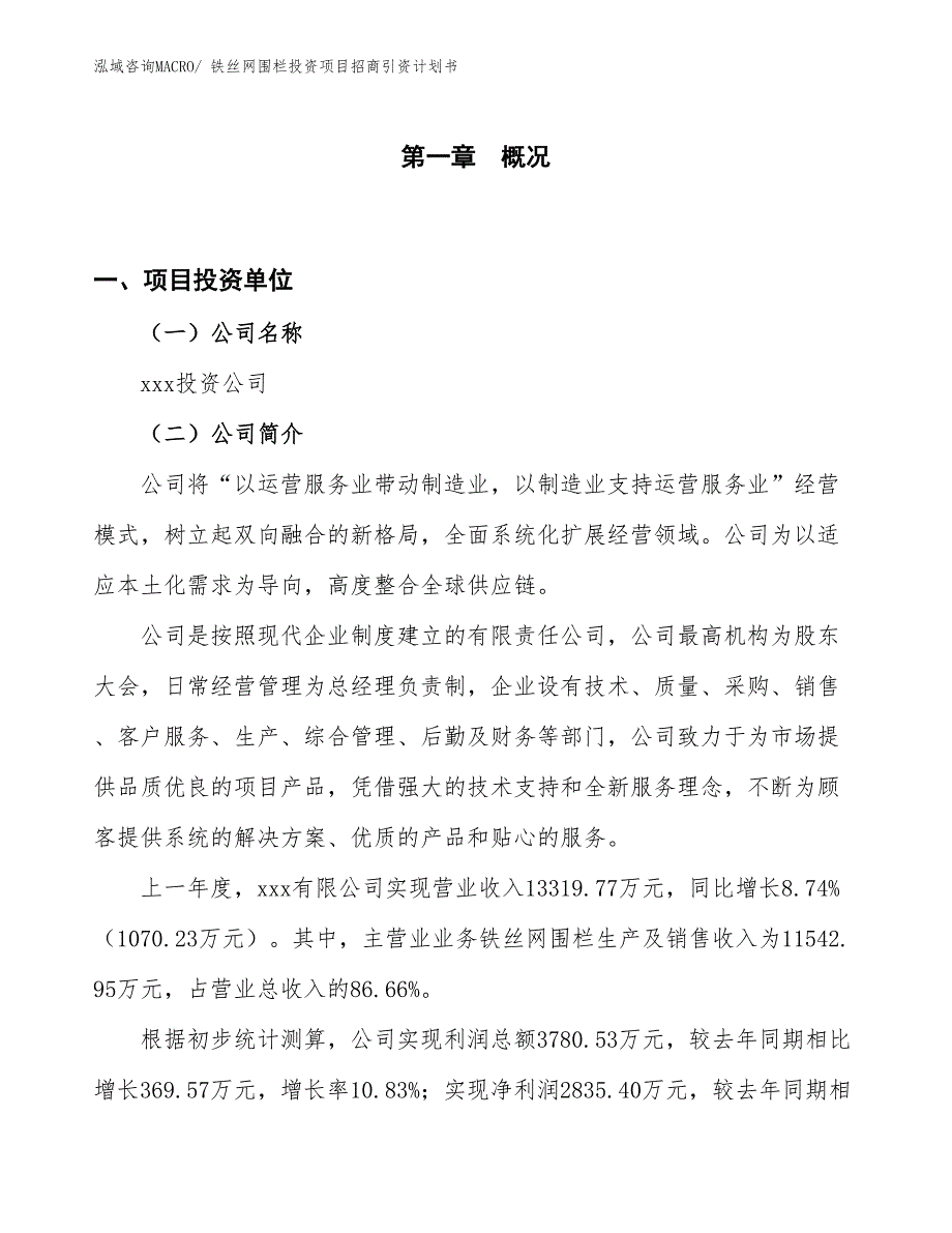 铁丝网围栏投资项目招商引资计划书_第1页