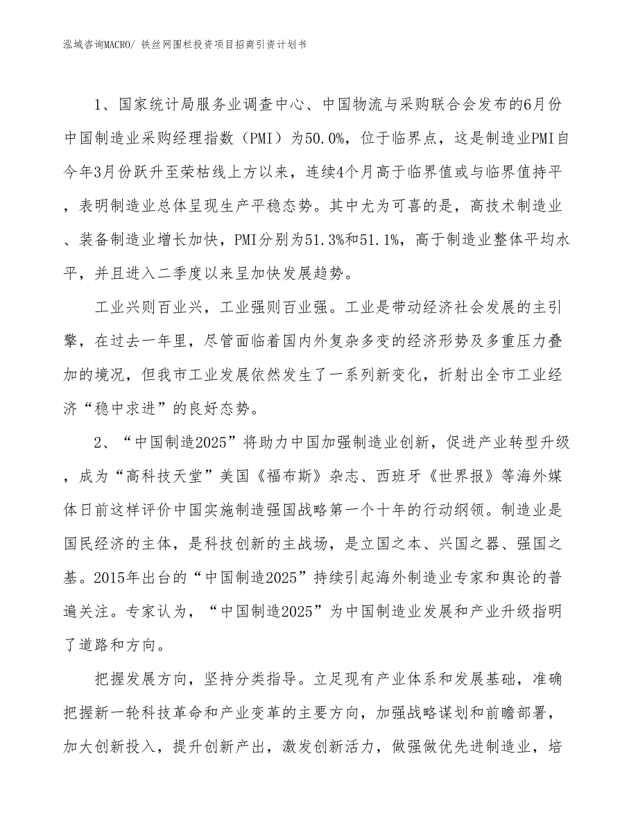 铁丝网围栏投资项目招商引资计划书_第3页