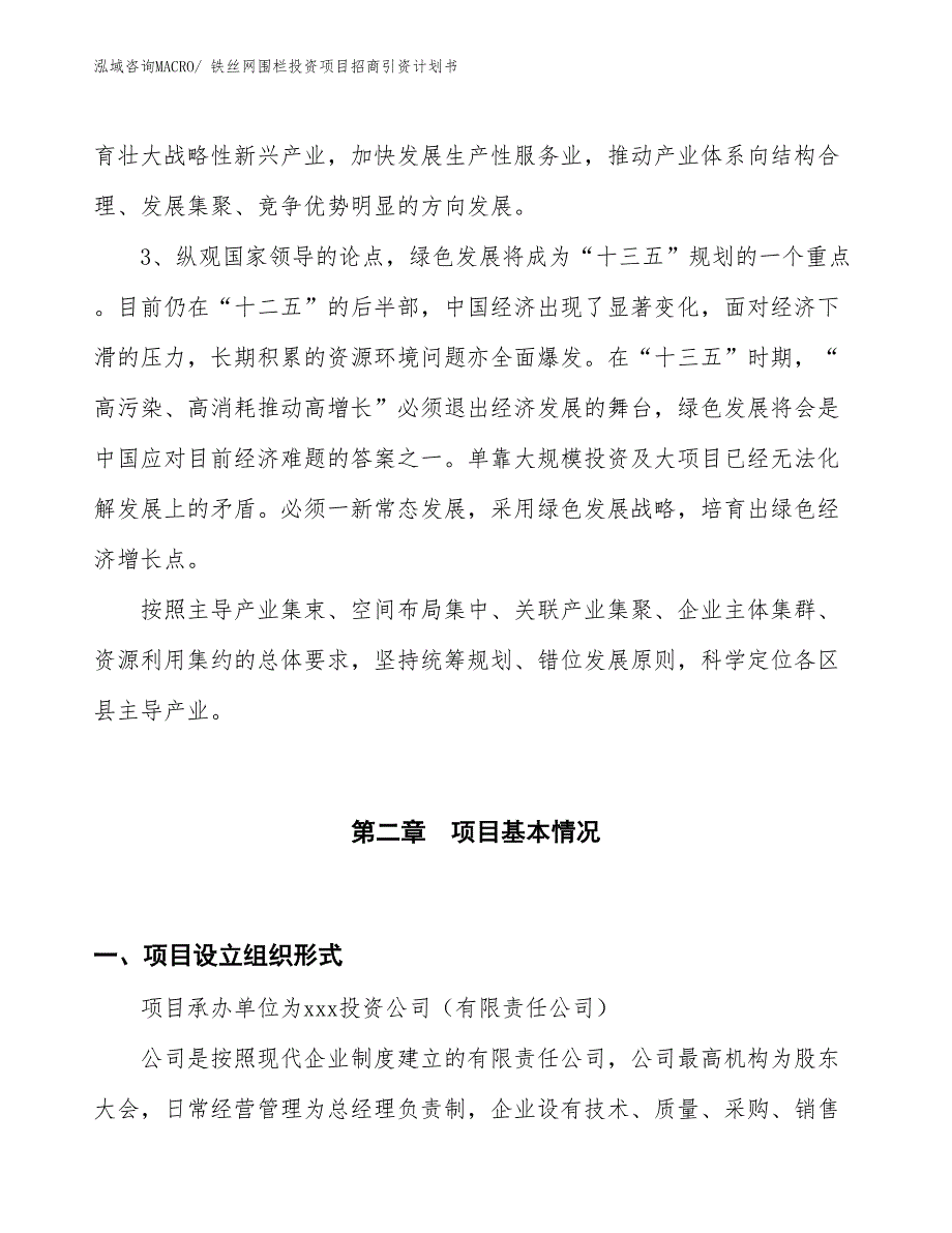 铁丝网围栏投资项目招商引资计划书_第4页