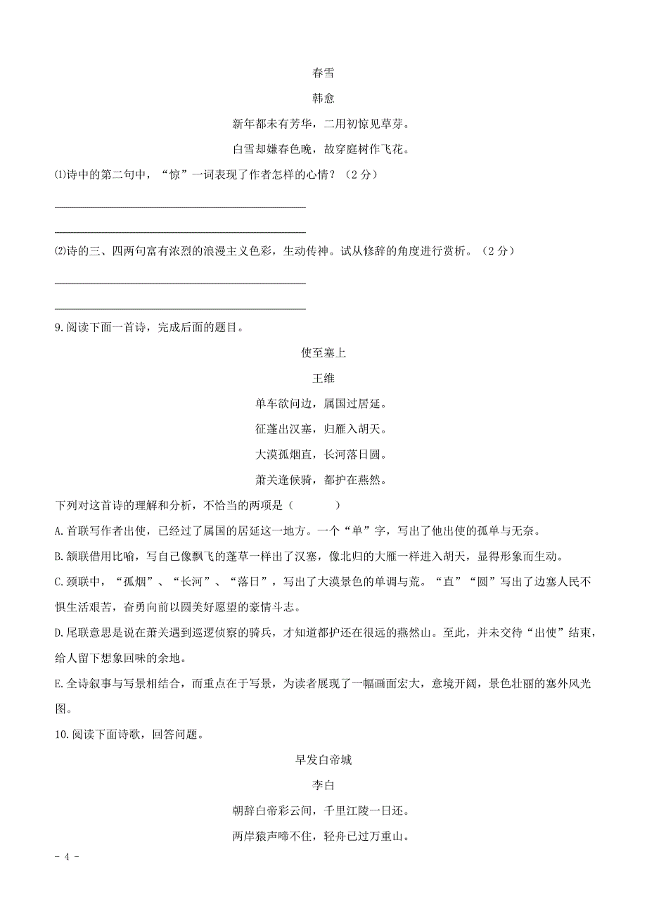 2018年中考语文专项集训25诗词阅读A卷_第4页