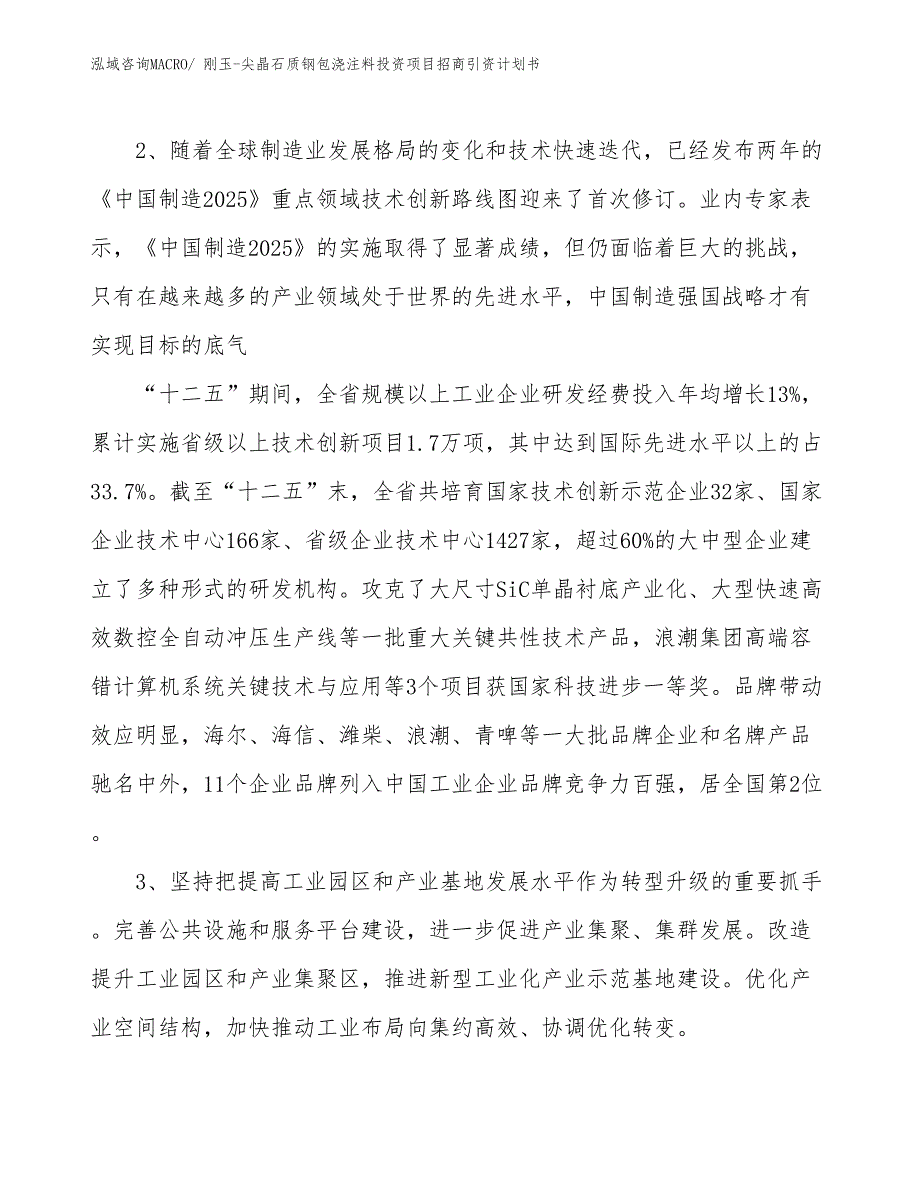 刚玉-尖晶石质钢包浇注料投资项目招商引资计划书_第4页