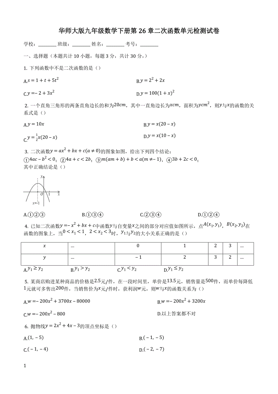 华师大版九年级下《第26章二次函数》单元检测试卷(有答案)-(数学)_第1页