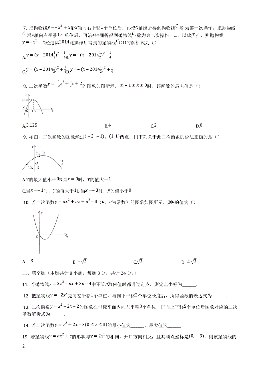 华师大版九年级下《第26章二次函数》单元检测试卷(有答案)-(数学)_第2页