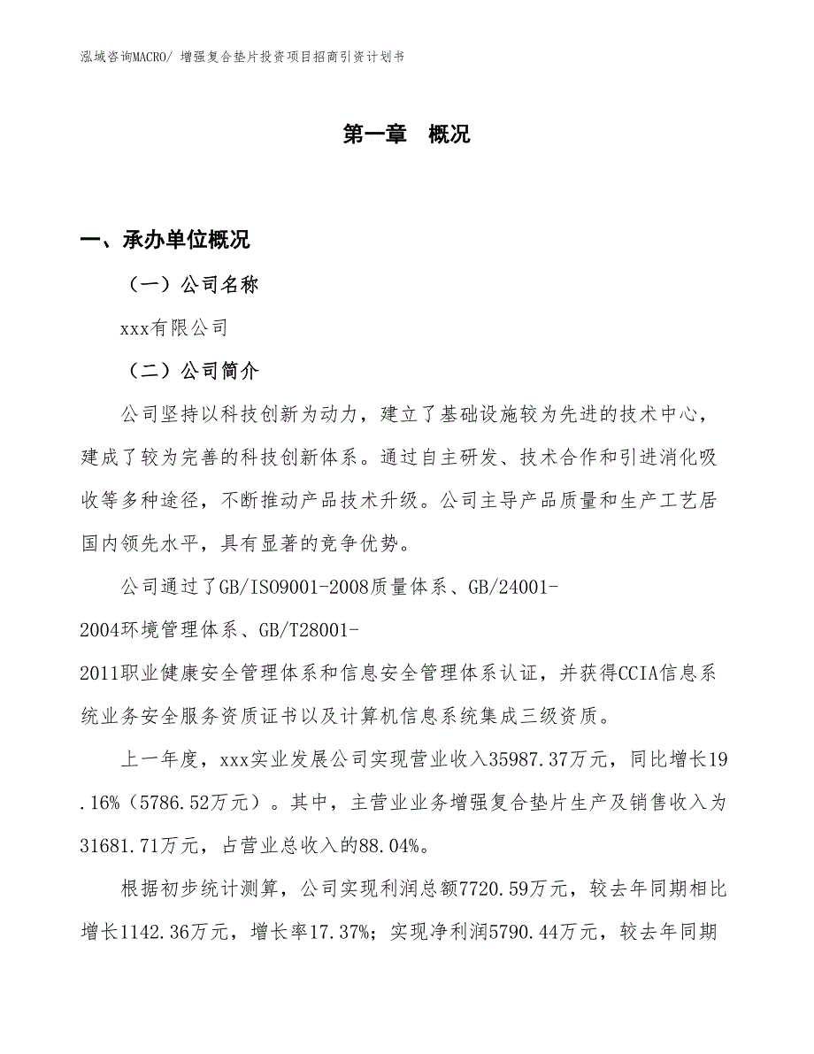 增强复合垫片投资项目招商引资计划书_第1页