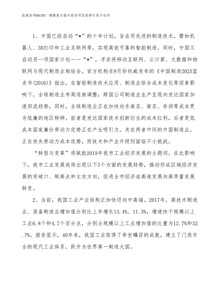 增强复合垫片投资项目招商引资计划书_第3页