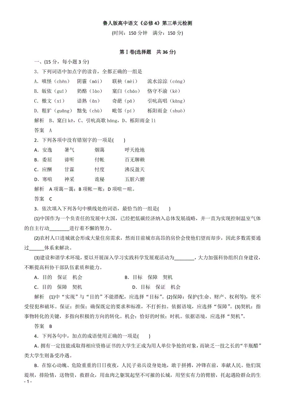 鲁人版高中《必修4》第三单元检测语文试卷含参考答案_第1页