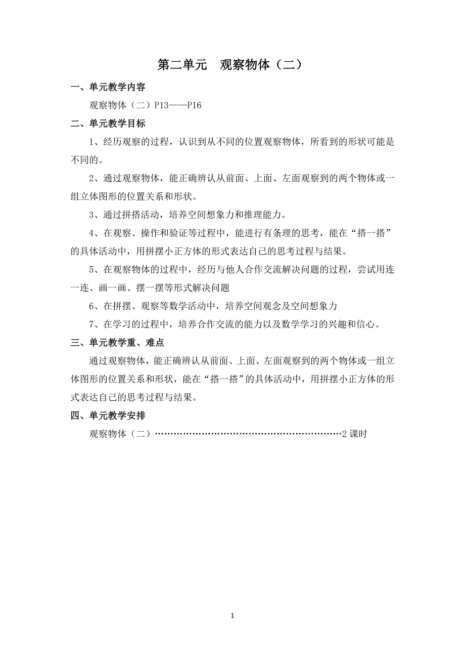 新人教版四年级数学下册第二单元观察物体(二)教案_第1页