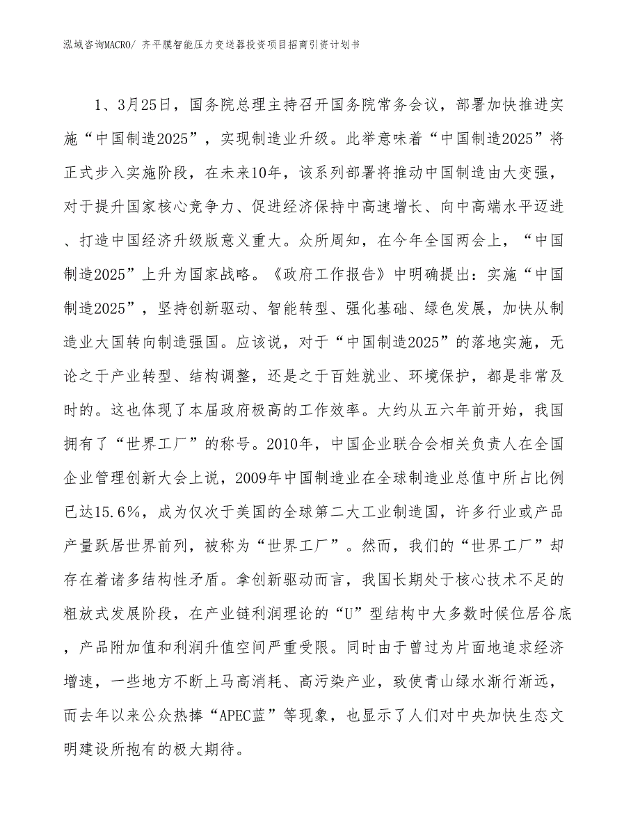 齐平膜智能压力变送器投资项目招商引资计划书_第3页