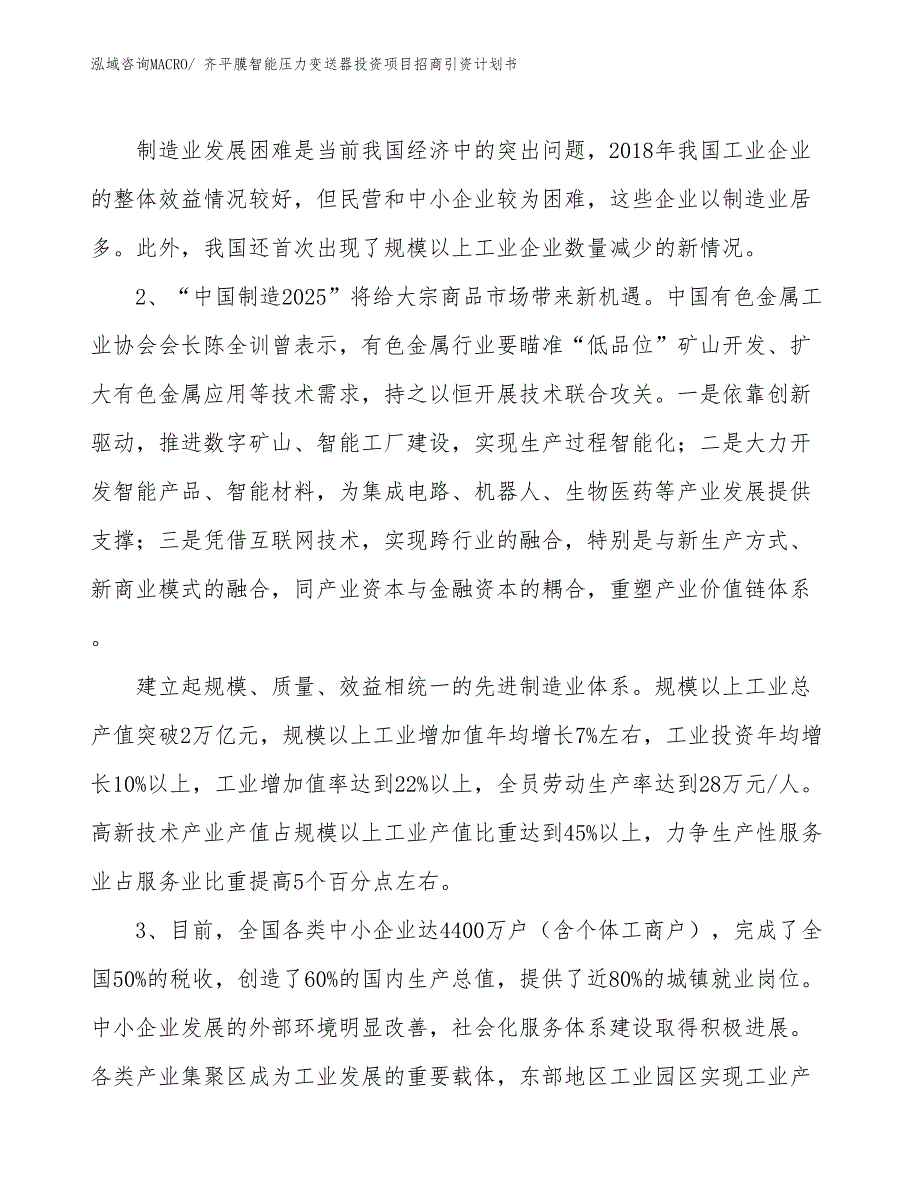 齐平膜智能压力变送器投资项目招商引资计划书_第4页