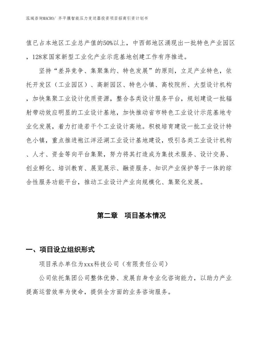 齐平膜智能压力变送器投资项目招商引资计划书_第5页