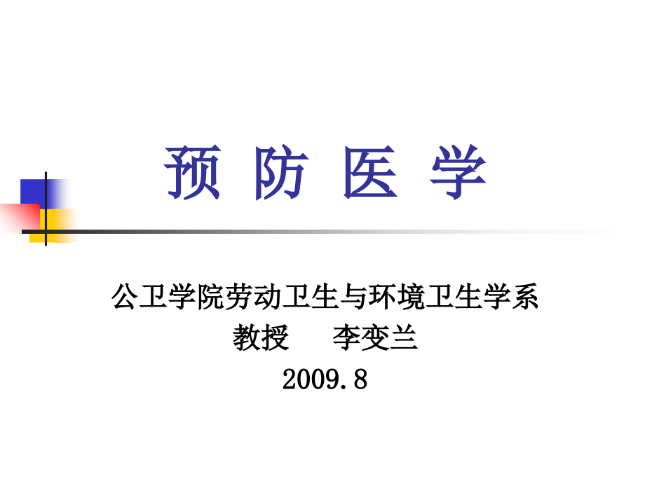 预防医学总论——石景山医院课件_第1页