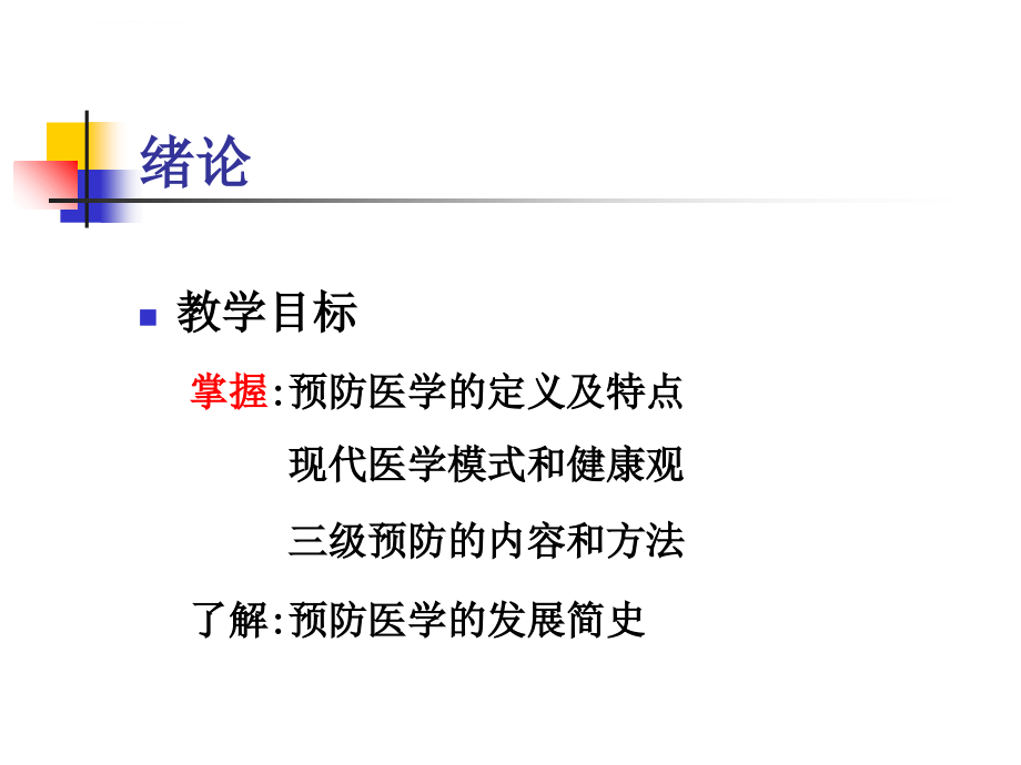 预防医学总论——石景山医院课件_第2页