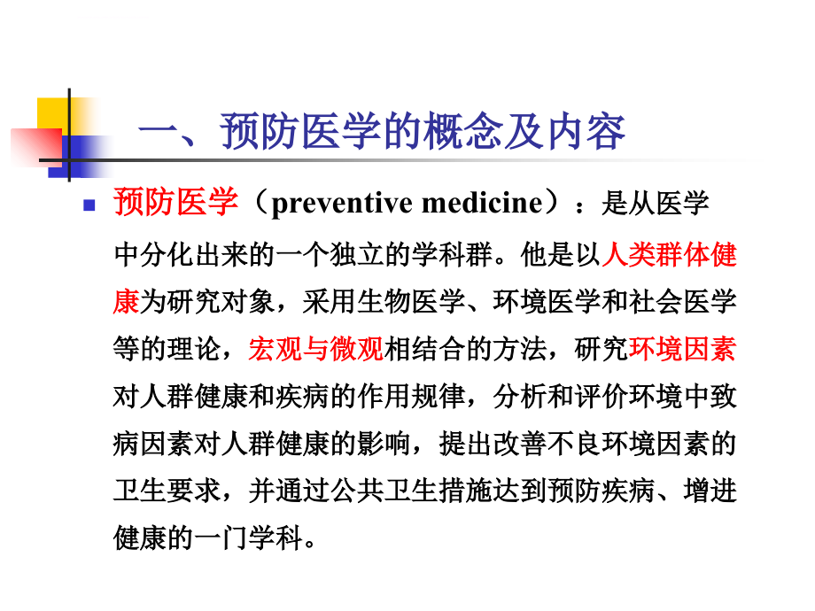 预防医学总论——石景山医院课件_第3页