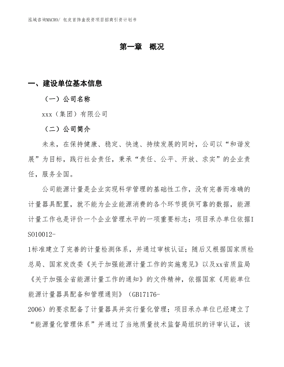 包皮首饰盒投资项目招商引资计划书_第1页